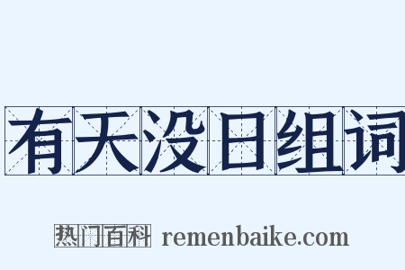 有天没日组词是什么意思的图片